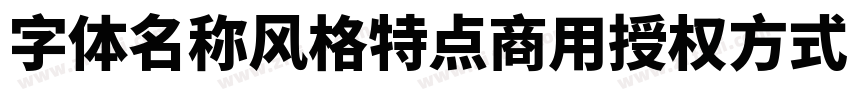 字体名称风格特点商用授权方式 江城字体转换